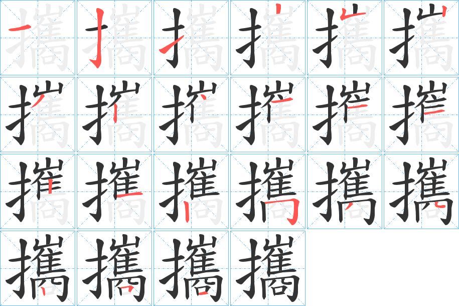 攜的筆順分步演示