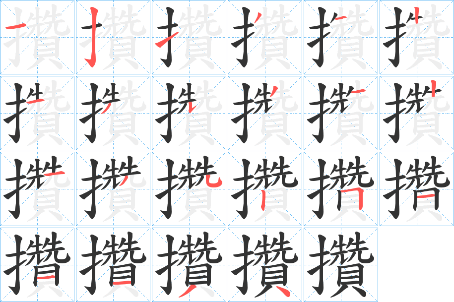 攢的筆順分步演示