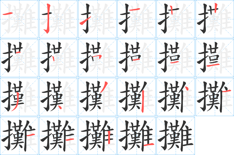 攤的筆順?lè)植窖菔?>
					
                    <hr />
                    <h2>攤的基本信息</h2>
                    <div   id=