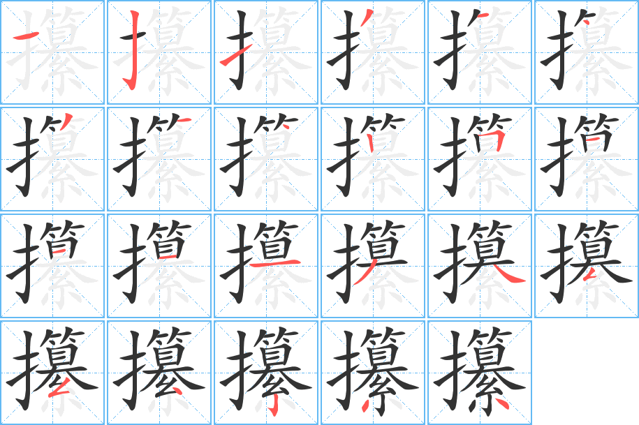 攥的筆順?lè)植窖菔?>
					
                    <hr />
                    <h2>攥的基本信息</h2>
                    <div   id=