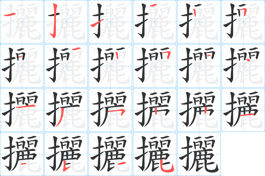 攦的筆順分步演示