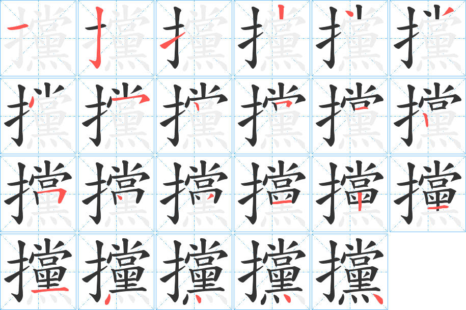 攩的筆順分步演示