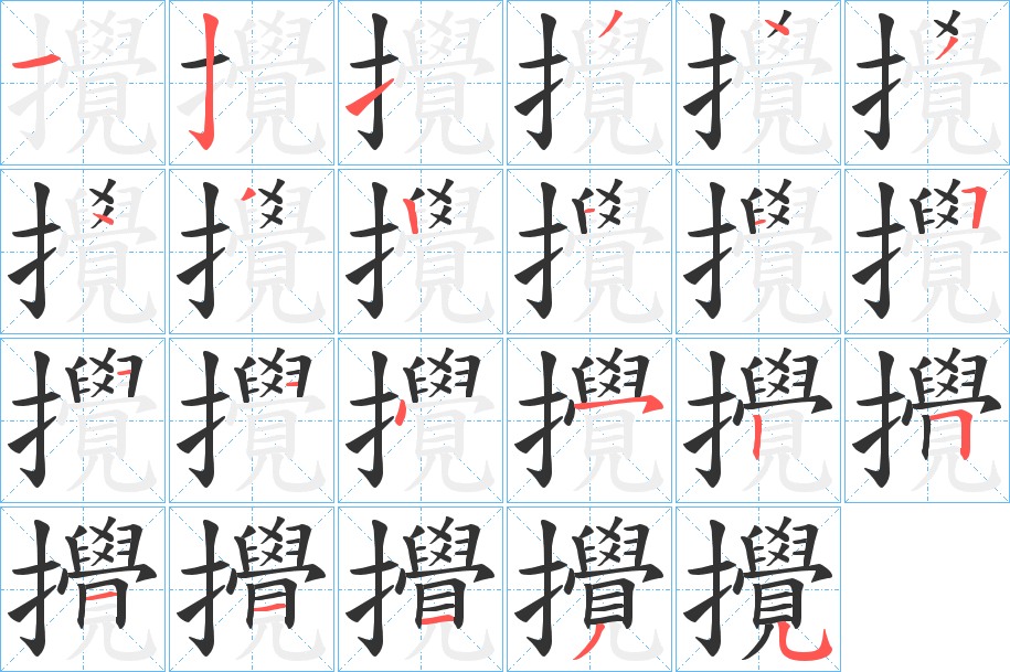 攪的筆順?lè)植窖菔?>
					
                    <hr />
                    <h2>攪的基本信息</h2>
                    <div   id=