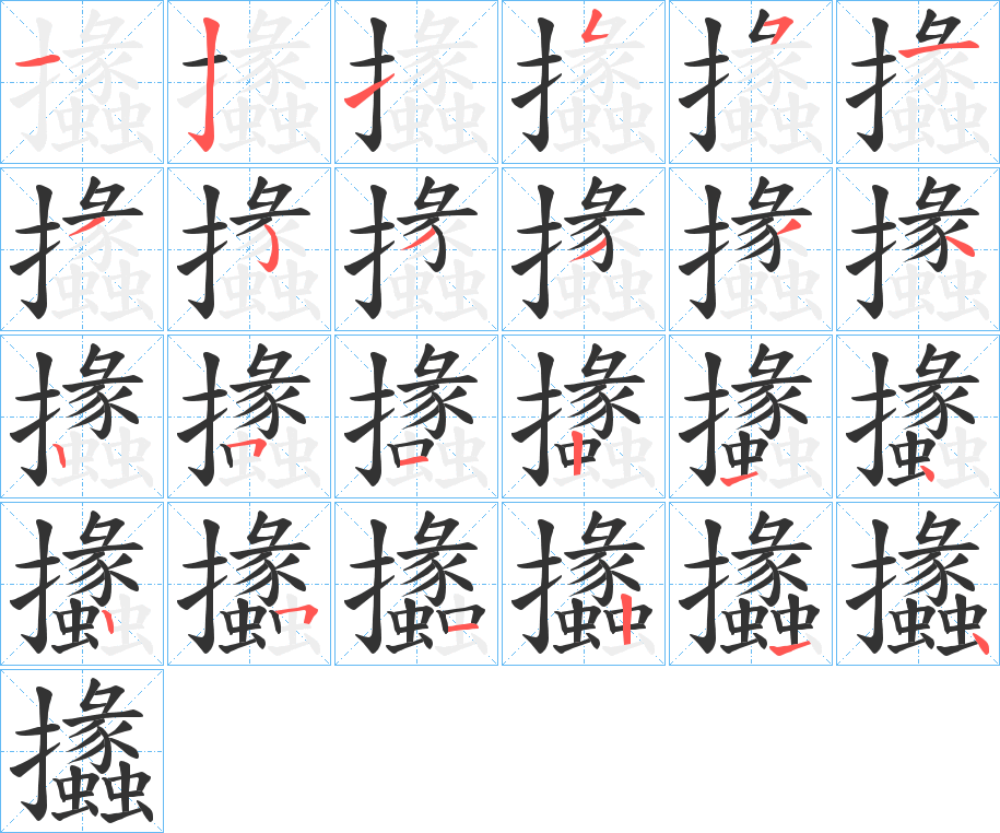 攭的筆順分步演示