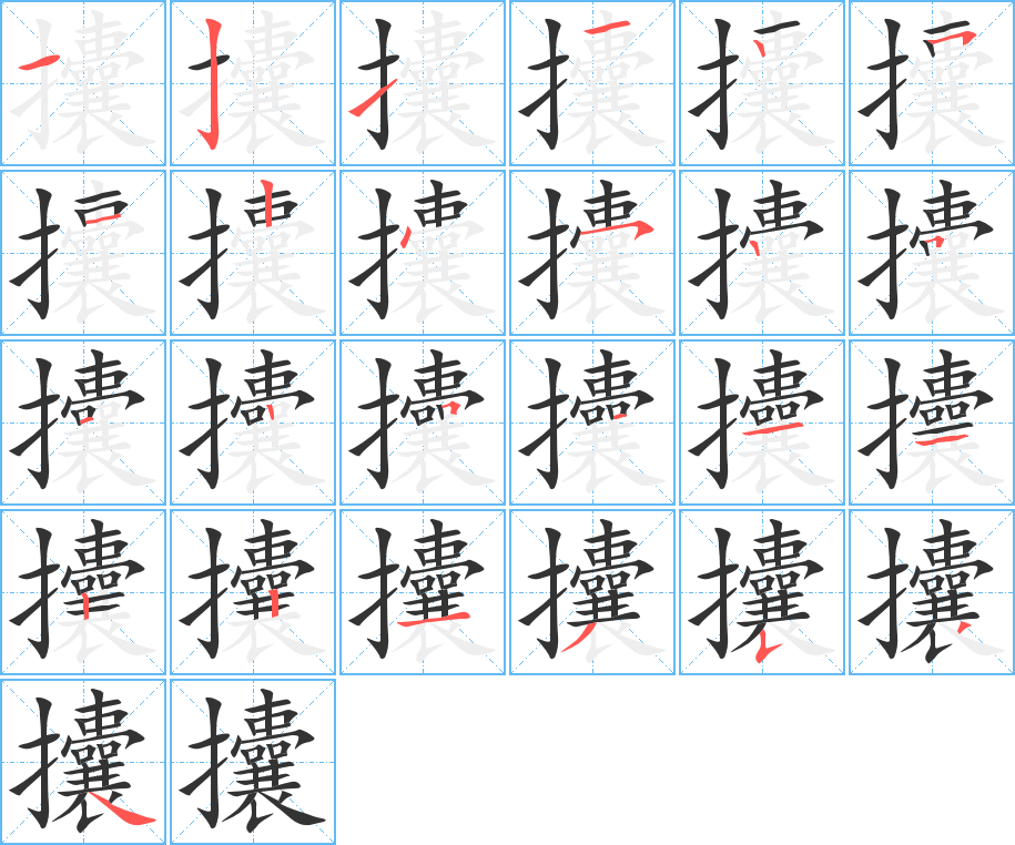 攮的筆順分步演示