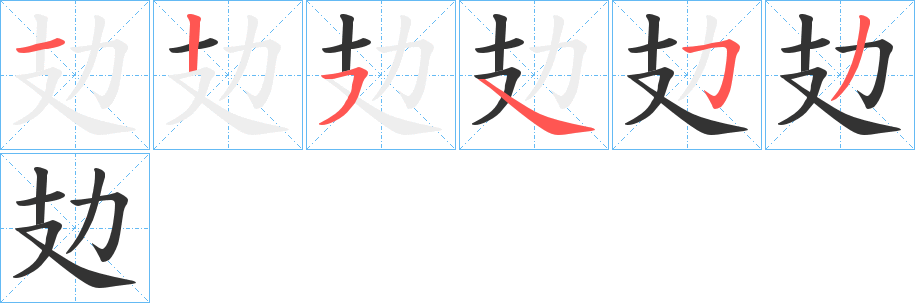 攰的筆順分步演示