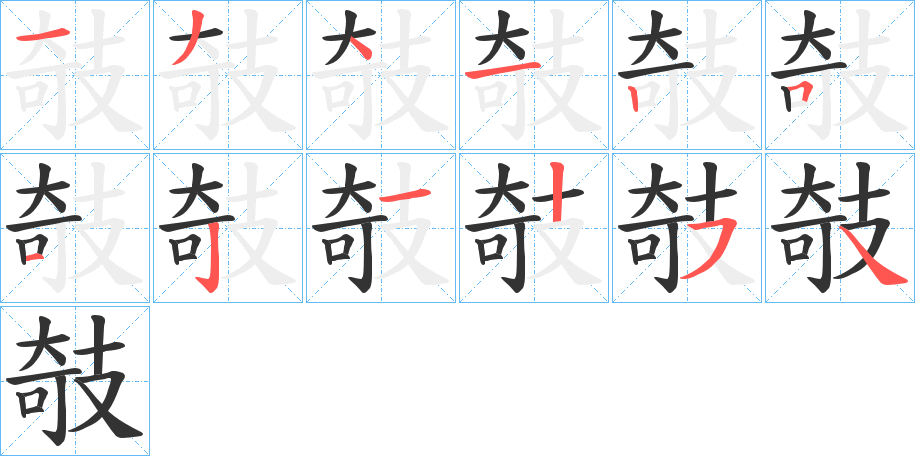 攲的筆順分步演示