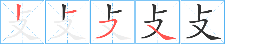 攴的筆順?lè)植窖菔?>
					
                    <hr />
                    <h2>攴的基本信息</h2>
                    <div   id=