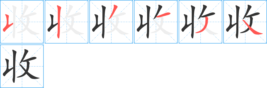 收的筆順分步演示