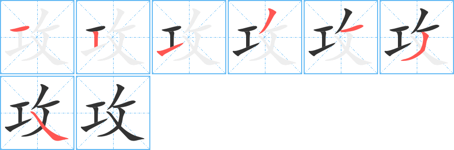 攻的筆順分步演示