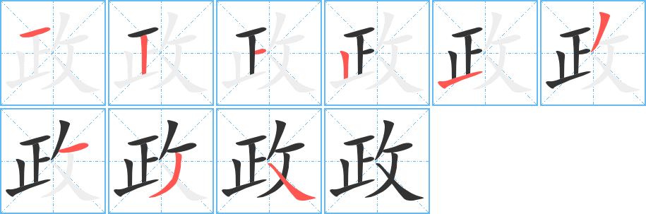 政的筆順?lè)植窖菔?>
					
                    <hr />
                    <h2>政的基本信息</h2>
                    <div   id=