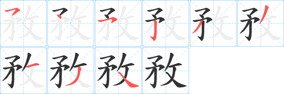 敄的筆順分步演示