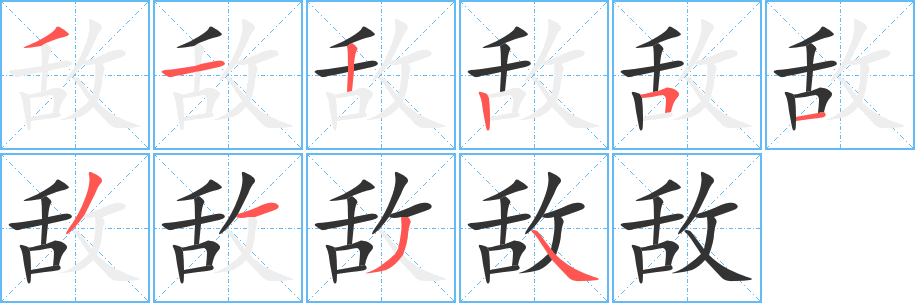 敵的筆順?lè)植窖菔?>
					
                    <hr />
                    <h2>敵的基本信息</h2>
                    <div   id=