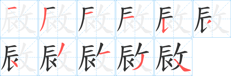 敐的筆順分步演示