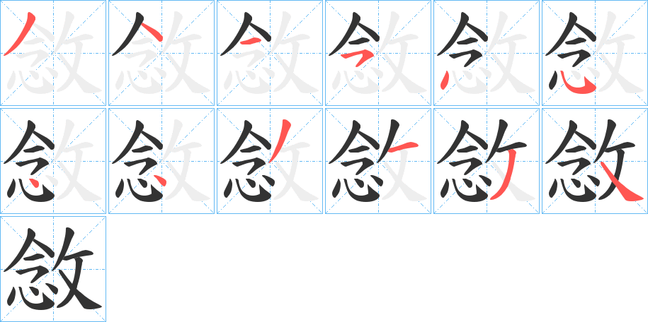 敜的筆順分步演示