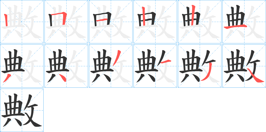 敟的筆順分步演示