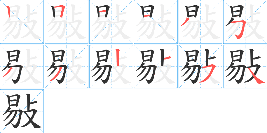 敡的筆順分步演示