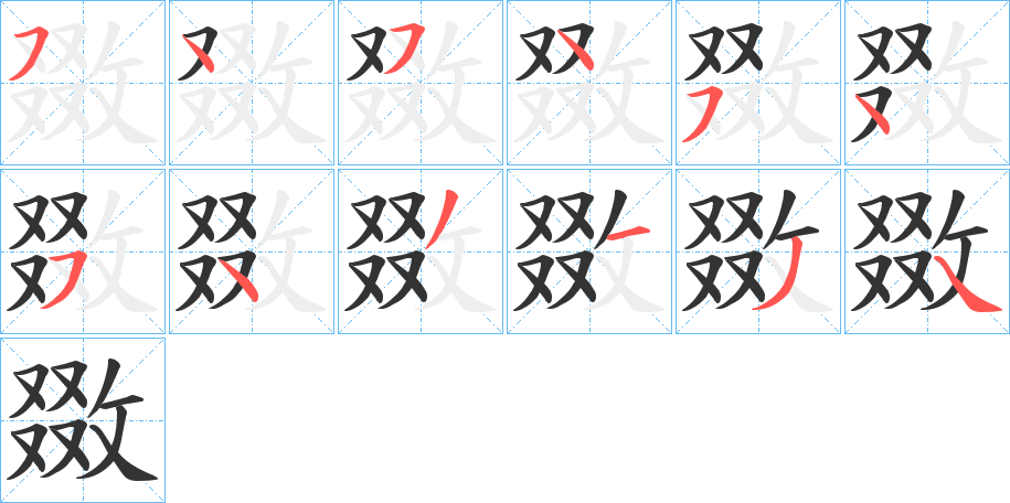 敪的筆順分步演示