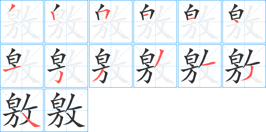 敫的筆順分步演示