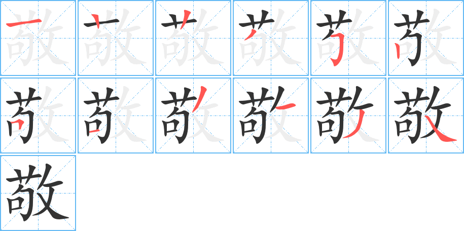 敬的筆順分步演示