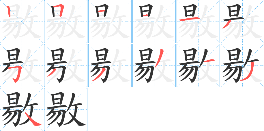 敭的筆順分步演示