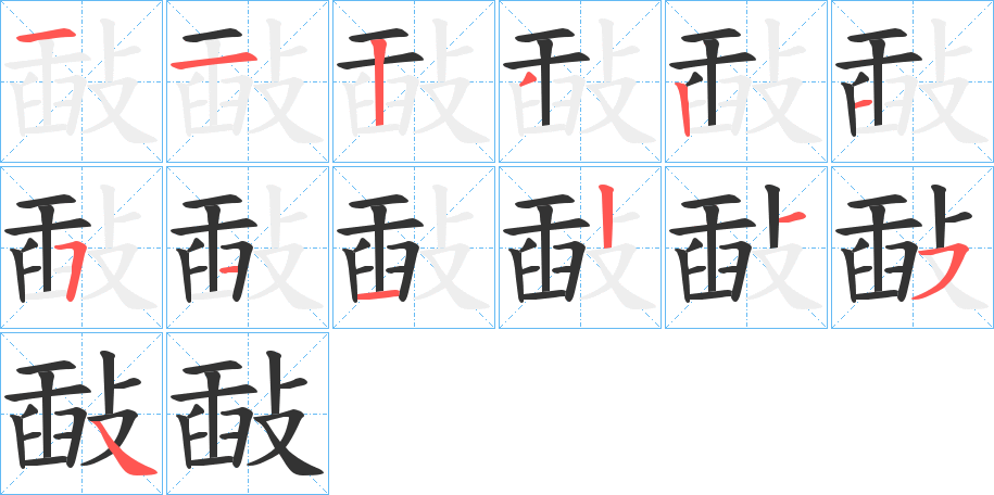 敮的筆順分步演示