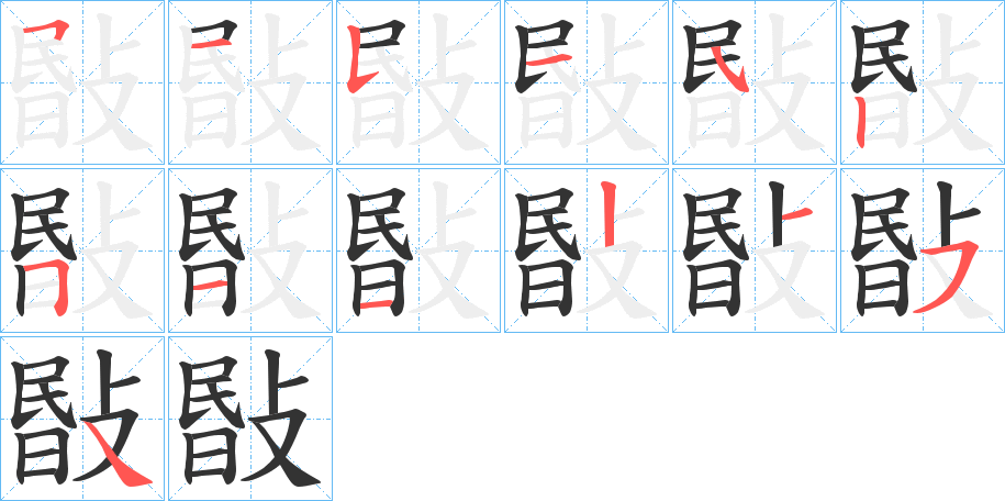 敯的筆順分步演示