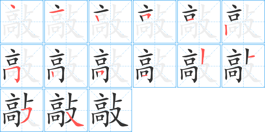 敲的筆順分步演示