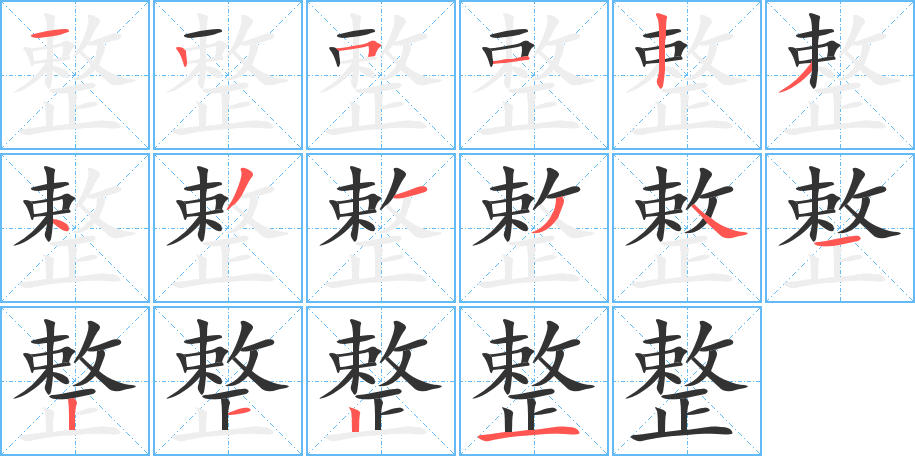 整的筆順分步演示