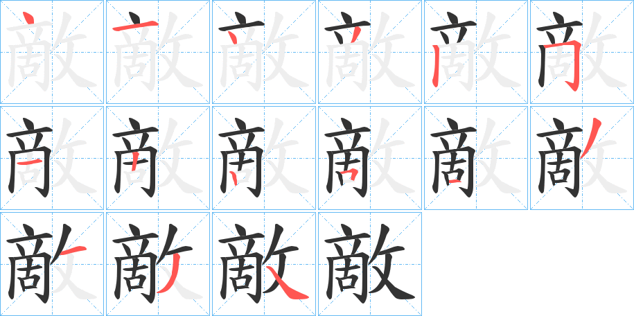 敵的筆順?lè)植窖菔?>
					
                    <hr />
                    <h2>敵的基本信息</h2>
                    <div   id=