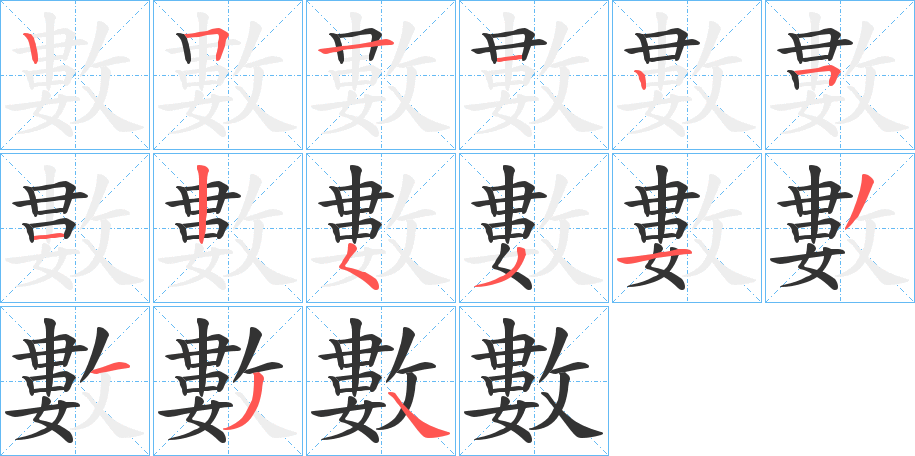 數(shù)的筆順分步演示