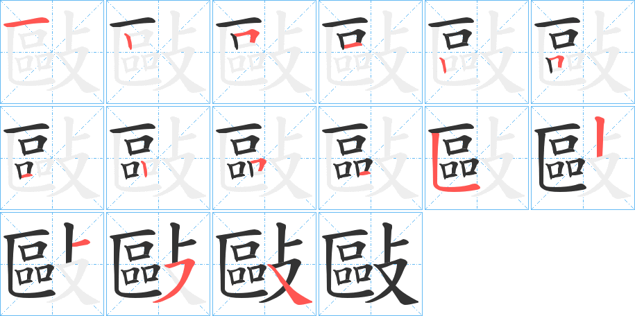 敺的筆順分步演示