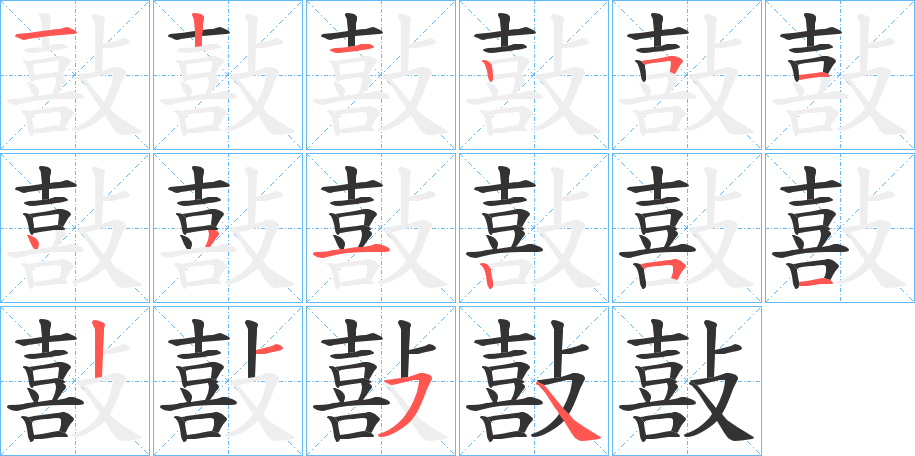 敼的筆順分步演示