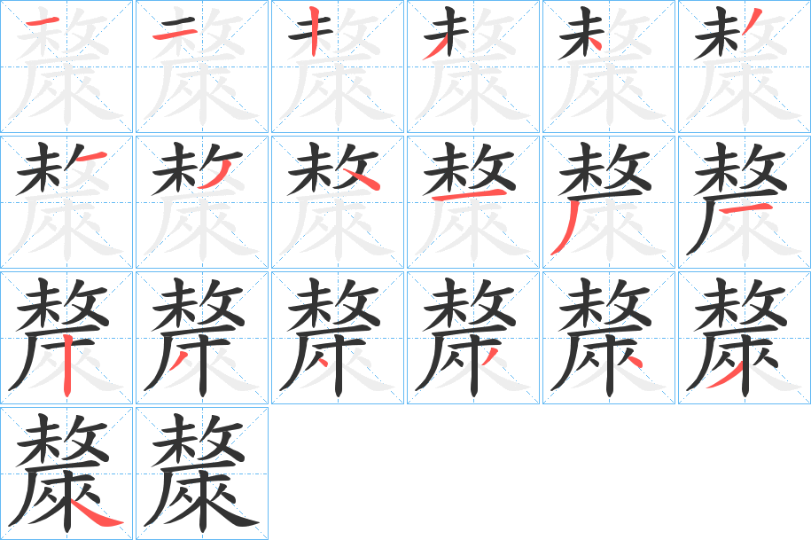 斄的筆順分步演示