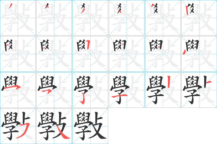 斅的筆順分步演示