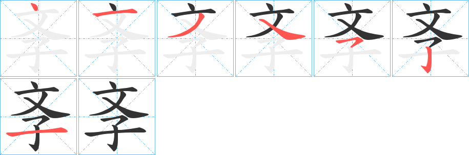 斈的筆順?lè)植窖菔?>
					
                    <hr />
                    <h2>斈的基本信息</h2>
                    <div   id=