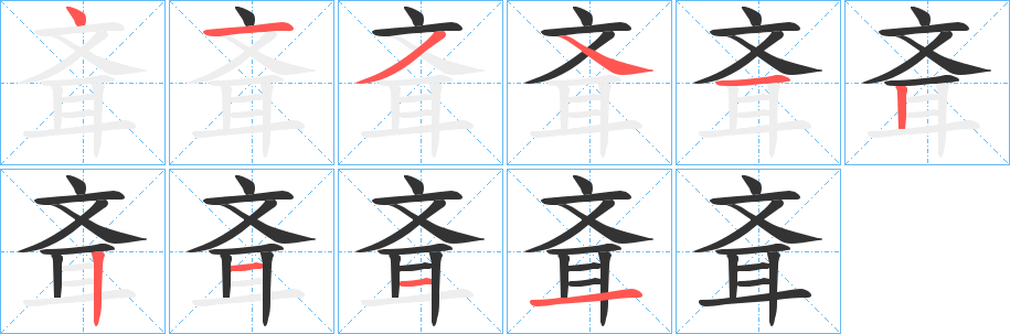 斊的筆順分步演示