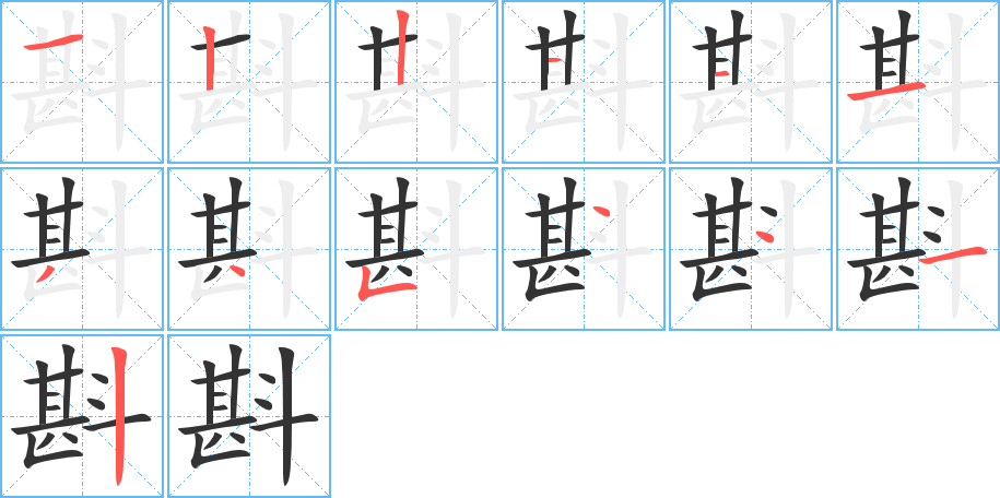 斟的筆順分步演示