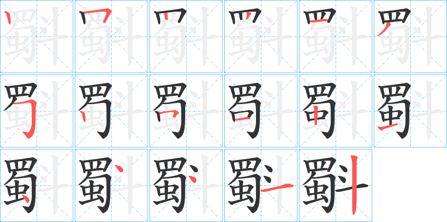 斣的筆順分步演示