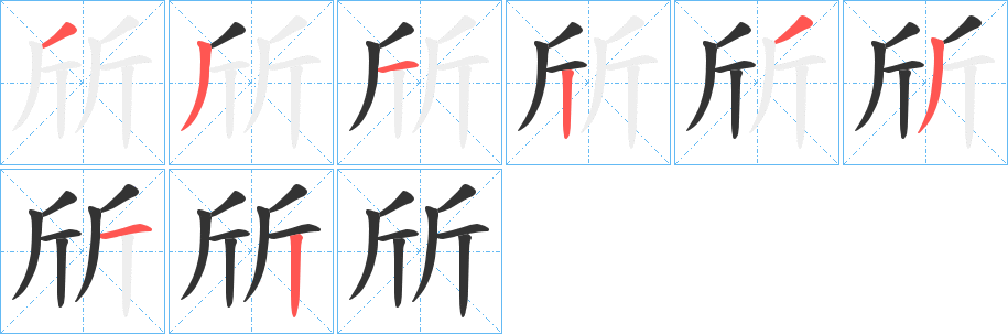 斦的筆順分步演示