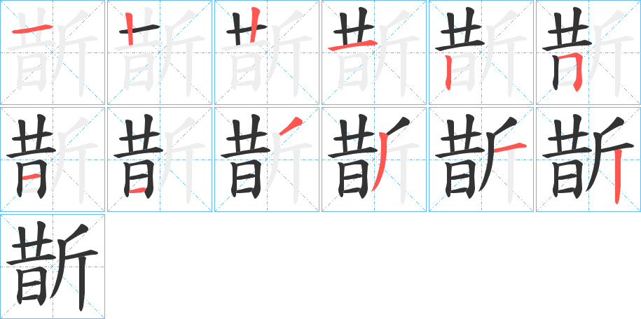 斮的筆順?lè)植窖菔?>
					
                    <hr />
                    <h2>斮的基本信息</h2>
                    <div   id=