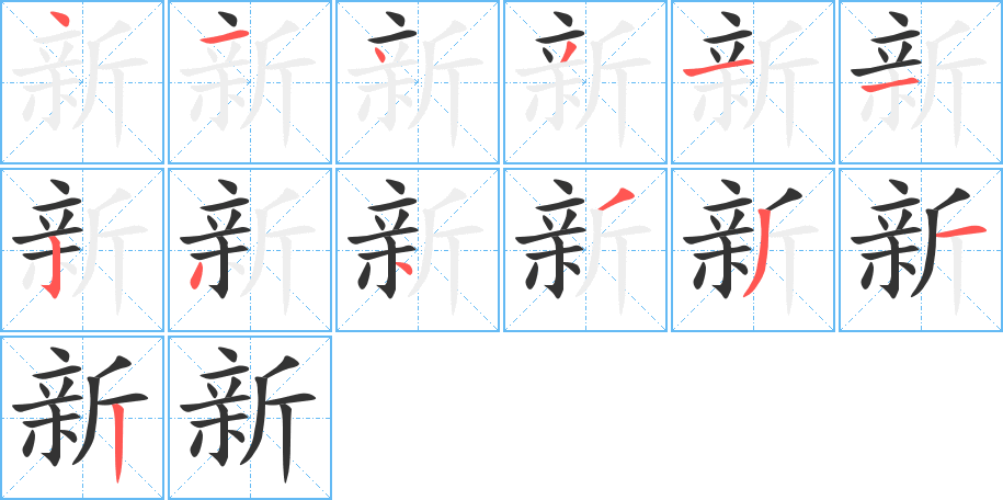 新的筆順分步演示