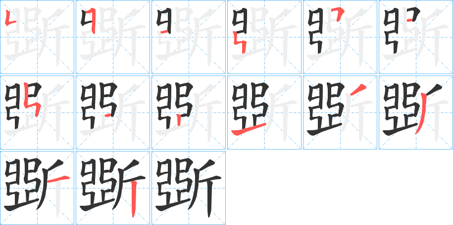 斲的筆順分步演示