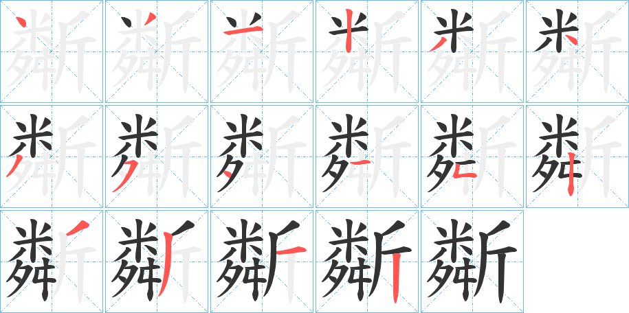 斴的筆順分步演示