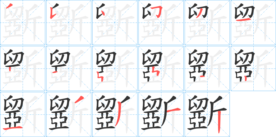 斵的筆順分步演示