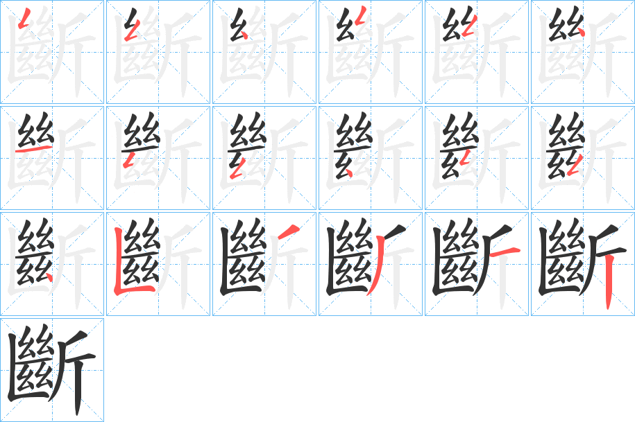 斷的筆順分步演示