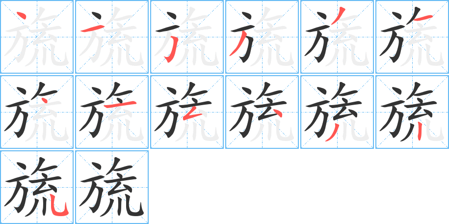 旒的筆順分步演示