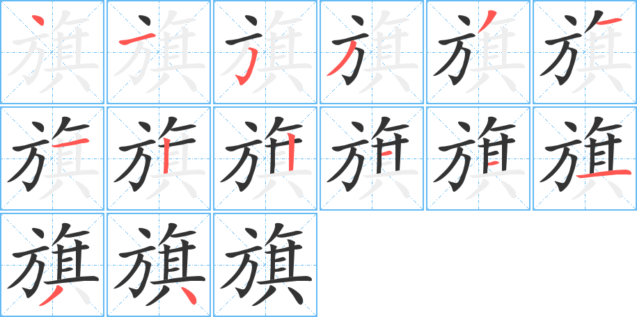 旗的筆順分步演示