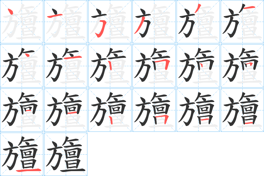 旜的筆順?lè)植窖菔?>
					
                    <hr />
                    <h2>旜的基本信息</h2>
                    <div   id=