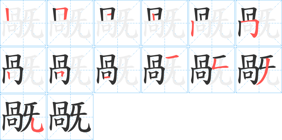 旤的筆順分步演示